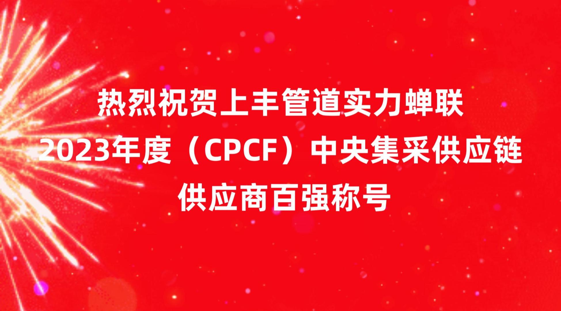 上豐集團(tuán)實(shí)力蟬聯(lián)2023年度（CPCF）中央集采供應(yīng)鏈供應(yīng)商百強(qiáng)稱號