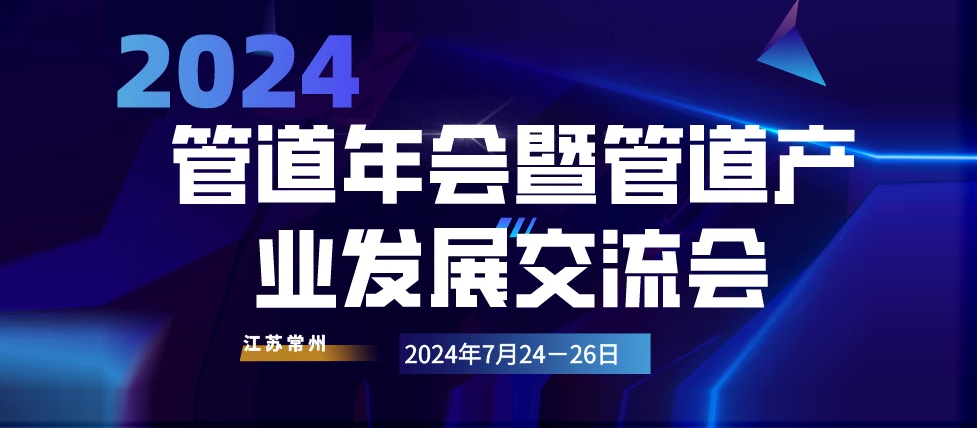 上?；ā?024管道年會暨管道產(chǎn)業(yè)發(fā)展交流會”隆重召開，上海上豐集團(tuán)受邀參加，并獲頒管道系統(tǒng)團(tuán)體標(biāo)準(zhǔn)參編單位證書。