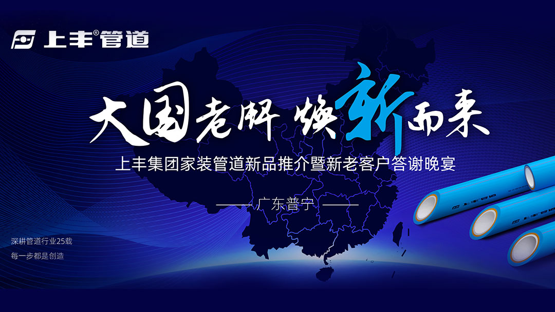 2024上豐集團(tuán)家裝管道新品推介會 暨新老客戶答謝會——粵東普寧站完美收官